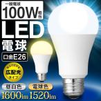 100W形相当 LED電球 E26 一般電球サイズ 昼白色/電球色 1600ルーメン 全方向が明るい 広配光タイプ 省エネ かんたん節電対策 長寿命40000時間 ECO ◇ 100W電球
