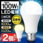 100W形相当 LED電球 E26 一般電球サイズ 昼白色/電球色 1600ルーメン 全方向が明るい 広配光タイプ 省エネ かんたん節電対策 長寿命40000時間 ECO ◇ 100形