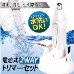 メンズシェーバー 2in1 電動 マルチシェーバー 水洗い ウォッシャブル 2WAY スタンド付き 鼻毛カッター 軽量 ムダ毛処理 すぐ着く ◇ スムーストリマーセット