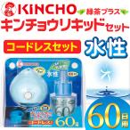 金鳥 キンチョウリキッド 水性 KINCHO 蚊取り器 コードレスセット 60日用 緑茶消臭エキス 省エネ 液体電子蚊取り 無香料 低刺激 虫よけ 防虫 ◇ 水性キンチョウ