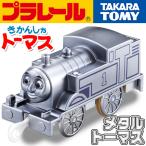 プラレール きかんしゃトーマス テコロでチリン♪ 音をたてて走行 メタルトーマス 映画 とびだせ！友情の大冒険 タカラトミー 列車 おもちゃ ◇ メタルトーマス