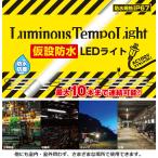 仮設防水LEDライト 耐衝撃性能 ガラスの250倍 IP67設計 耐塵/防水 84cm 倉庫 工場 工事現場 自動車整備 キャンプ AC100V 照明 電源コード付 ◇ 仮設防水ライト