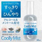 冷感スプレー 携帯用 マスクに使える 涼感クール 衛生用品 アルコール配合 ポケットサイズ 衣類 手肌 ひんやりメントールスプレー 快適 暑さ対策 ◇ CoollyMist