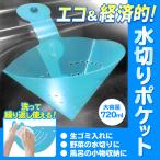 何度も使える！水切り 三角ポット 経済的 エコグッズ 洗える 吸盤付 折りたたみ 三角コーナー 750ml 生ゴミ入れ キッチン 便利 シンク 台所 ◇ 水切りポケット