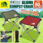 アウトドアチェア 軽量 アルミ製 折りたたみ コンパクト 椅子 収納バッグ付き 耐荷重80kg スポーツ観戦 キャンプ レジャー 釣り 携帯用 簡単設営 ◇ アルミ椅子H