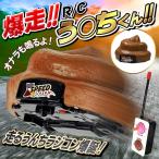 ショッピングラジコン ラジコンカー 爆走 うんちが走る R/C 爆笑 スーパー おならの音 サウンド機能付 コントローラー 簡単操作 リモコン付属 ジョーク 前進 旋回 //60N◇ 爆走RC-DL