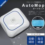 充電式 ロボットクリーナー 自動拭き掃除 フローリング用 ロボット掃除機 ワンタッチ簡単操作 オートモップ 細かいホコリも逃さない 電動 掃除機 ◇ AutoMop