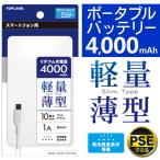モバイルバッテリー 軽量 薄型 4000mAh スマホ携帯充電器 iPhone Android USB Type−C ポータブル充電器 PSE 残量表示 ケーブル付属 限定 ◇ 4000リチウム充電器