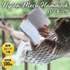 ハンモック 全長275cm 結束ロープ付属 ゆったりワイドサイズ BIG ハンモック 吊るしタイプ 耐荷重100kg メッシュ 軽量 丈夫 アウトドア ◇ ナイロンハンモックRS