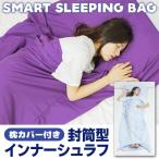 寝袋 封筒型 インナーシュラフ 枕カバー付き 全長210cm 一人用 薄手 軽量 トラベルシーツ 旅行 アウトドア 寝具 ブランケット感覚 限定 ◇ スリーピングバッグRS