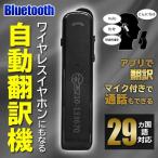 ポータブル翻訳機 Bluetooth 充電式 ワイヤレスイヤホン 29ヶ国語対応 自動翻訳 マイク付 英会話 中国語 多機能 ハンズフリー通話 スマホ ◇ トランスレーターRS