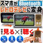 多機能 スマホがテレビ Bluetooth 充電式 ワイヤレススピーカー iPhone 大画面 本格 レトロ調 映像・音量調整・通話を全て無線化 見る×聞く ◇ TVボックスHRN