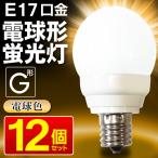 【12個セット】1個→15円以下！省エネ 小型 電球 節電ランプ 電球型蛍光灯 E17口金 蛍光ランプ 電球色 長寿命 電気代1/5 廊下 照明 すぐ着く ◇ G25電球色12個