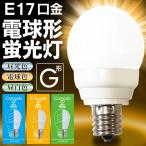 電球 超小型 電球型蛍光灯 E17口金 蛍光ランプ 電球色/昼光色/昼白色 8000時間 長寿命 CO2排出量80%削減 電気代1/5 8倍長持ち 省エネ 節電 すぐ着く ◇ 小型G25W