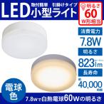 LED シーリングライト 小型 LED 天井照明 省エネ  玄関灯