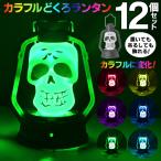 ランタン 12個セット 光るドクロ 1個→17円以下 ハロウィン LEDミニランプ 幻想的 イルミネーション 卓上＆吊り 照明 カラフル自動変化 ◇ どくろ12個ランタン