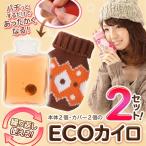 お得な2個セット！くり返し使える エコカイロ 1個→89円以下 保温カバー付き 使い捨てないリュースカイロ 防寒グッズ 節電 冷え対策 暖房 ◇ パッチンカイロ2個