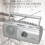 ラジカセ 録音用マイク付 AM/FM カセットレコーダー 重低音機能 スピーカー搭載 ポータブルラジオ 簡単操作 AC電源・電池対応 音楽再生 限定品 ◇ モノラルDMM20