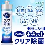 花王 キュキュット 食器洗い用 洗剤 クリア除菌 本体 240ml 洗浄 スポンジ まな板 除菌 消臭 除渋 くすみ落とし ウィルス除去 台所 すぐ着く ◇ キュキュット