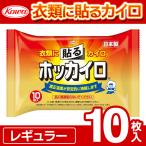 衣類に貼るカイロ 10枚入セット 使いやすいレギュラーサイズ 日本製 KOWA ホッカイロ 衣類の上から貼る カイロ 長時間持続 防寒の定番 安い ◇ 貼るレギュラー