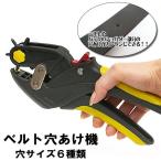 ベルト穴あけ機 片手で簡単 ハンディ 穴あけ工具 パンチ 6種サイズ 2mm〜4.5mm ショルダーバッグ 長さ調節 レザークラフト道具 DIY 革製品 ◇ ベルト穴あけ器