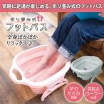 自宅で足湯 フットバス 足裏刺激 ローラー付 折りたたみ 足湯バケツ ゆったり使える広々サイズ 温泉気分 足つぼマッサージ 健康 コンパクト収納 ◇ フットバスEL