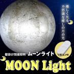 月の光 ムーンライト リモコン付き センサーライト 12段階ループ点灯 MOON LIGHT 優しい灯り 不思議な癒し インテリア 照明 壁掛け可能 ◇ 間接照明ムーンライト