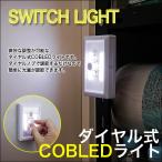 ダイヤル調光 COB型 マルチライト 高輝度ハイパワー 3WAY設置 マグネット 壁掛け可能 配線不要 インテリア LED照明 多目的 簡単に光度調整 ◇ ダイヤルライト