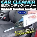 カークリーナー 掃除機 車用 強力 ハンディクリーナー 軽量 ハイパワー吸引力 コンパクト 小型 DC 自動車用掃除機 砂利 簡単ゴミ捨て すぐ着く ◇ 車用掃除機HCG