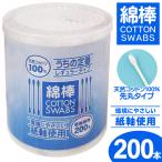 綿棒 200本入 お得用セット 耳かき 天然コットン 綿100％ 先丸タイプ 大容量200P 紙軸使用 ECO ベビー メイク直し 耳のお掃除 レギュラー ◇ 天然コットン綿棒