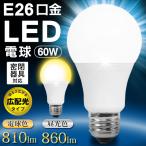 LED電球 ライト 電球 E26 電球色 昼光色 60形相当 led 廊下 階段 トイレ 玄関 外灯 省エネ 節電 防犯 60w相当 口金 e26 明るい 広配光 860ルーメン S◇ Natulux