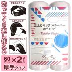 洗えるキッチンペーパー 120枚入 厚手タイプ ペーパータオル 60カット×2ロール くり返し使える 万能シート 掃除 台ふきん 雑巾 節約 ◇ 洗えるキッチンペーパー