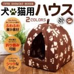 キャットハウス ふわふわ 猫＆小型犬用 ペットハウス やわらか素材 ぽかぽか 折りたたみ ドーム型 ペットクッション 中敷き取外しOK 防寒 ◇ 小型犬＆ネコハウス