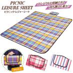 ピクニック レジャーシート 130cm×150cm 畳むと持ち手付きバッグ型にコンパクト収納 おしゃれ キャンプマット 選べる3カラー ◇ 敷物HAC