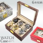 腕時計用ケース 型押し 高級感 コレクションボックス 6本収納 鍵付き エナメル ウォッチケース 時計保管 ジュエリーBOX ベルトクッション付 ◇ 時計ケースC