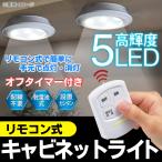 リモコン付き 高輝度5LED クローゼット キッチンライト 30分タイマー 明るさ切替え リモコンライト 薄型ダウンライト 間接照明 どこでも簡単設置 ◇ ルーミーRMY