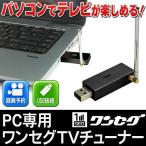 テレビチューナー USBに差すだけ 簡単接続 パソコンでテレビが見れる×録れる PC用 TV ワンセグチューナー 録画機能付 電子番組表 ◇ チューナー F型付:ブラック