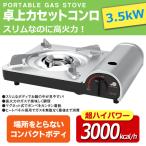 カセットコンロ 高火力ガス 3.5kW 超ハイパワー 3000kcal/h 卓上コンロ 耐久性抜群 スリムボディ 薄型 グリーンウッド 五徳 鍋料理 BBQ ◇ カセットコンロMS