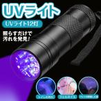 紫外線ライト LED12灯 UVブラックライト 見えないトイレ汚れ・カビなど発見 ジェルネイル硬化 ストラップ付 お掃除の秘密兵器 ハンディライト ◇ 40044ミニUV