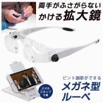 ピント調節可能！メガネ型 拡大鏡 4点セット 精密作業 ヘッドルーペ 収納ケース/スタンド付 両手が使える眼鏡タイプ 軽量 4倍ズーム 読書 新聞 ◇ 作業用ルーペC