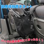 車内 収納グッズ 荷物置きメッシュネット すぐに手が届く 座席間用 マルチポケット たっぷり収納 バッグ・小物置き場所確保 簡単取付 ◇ 箱無/荷物置きネットC