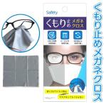 メガネ くもり止め クロス 12時間持続 300回以上使用可能 マスクをしても曇らない マイクロファイバー メガネクロス 眼鏡拭き 曇り止め 万能 ◇ Safetyクロス
