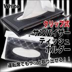 車内 ティッシュケース 80組収納OK サンバイザー装着 スリムケース 運転手 すぐ手が届く 運転席 助手席 スタイリッシュ 便利 補充も簡単 ◇ ティッシュホルダーC