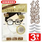 曇り止めシリコンパッド 3個セット マスクに貼るだけ 眼鏡 レンズ くもり防止 息しやすい くり返し使える ストレス解消 すき間ガードS◇ ノーズパッドIB