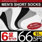 スニーカーソックス 6足セット 靴下 25cm〜27cm 蒸れない 脱げにくい 春 夏用 ソックス 黒 白 くつ下 防臭 メンズ レディース 6枚組 ショート N◇ 6ソックスDL