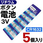 CR1632 ボタン電池 5個セット 1個→20円以下 リチウムバッテリー 3V コイン電池 5個入パック 水銀0 キーレス 腕時計 リモコン ラジオ等に ◇ 電池CR:【1632】