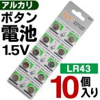 ボタン電池 LR43×10個セット パワー長もち コイン電池 1個→12円以下 アルカリ電池 AG12 1.5V 10P 携帯ゲーム ラジオ 腕時計 電卓 防災 備品 ◇ 電池LR43