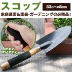 スコップ 滑り止め付 木製ハンドル ショベル 丈夫で軽量 万能シャベル 苗植え 鉢植え 雑草取り 家庭菜園 ガーデニング 園芸グッズ 畑 土おこし ◇ スコップC