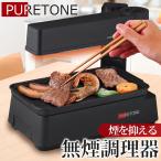 煙の出ない ホットプレート 無煙ロースター 話題 赤外線直火焼き ダブル加熱 焼肉プレート 上下カーボンヒーター 卓上グリル 送料無料- 100S◇ 無煙調理器