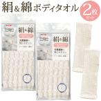 天然素材 シルク＆コットン ボディタオル 2枚セット 1枚→激安94円 肌にやさしい 絹と綿 浴用タオル 100cm×24cm 全身ケア お風呂 バスタイム ◇ 絹＆綿×2枚